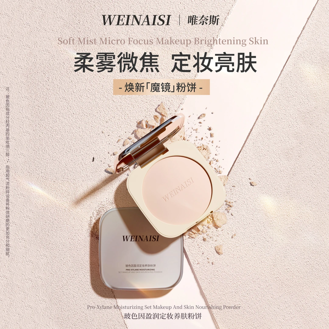 唯奈斯玻色因盈润定妆养肤粉饼