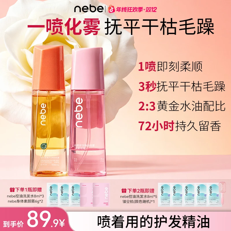 【秋冬季特惠】nebe护发精油喷雾养发护发头发护理精油留香护发喷雾