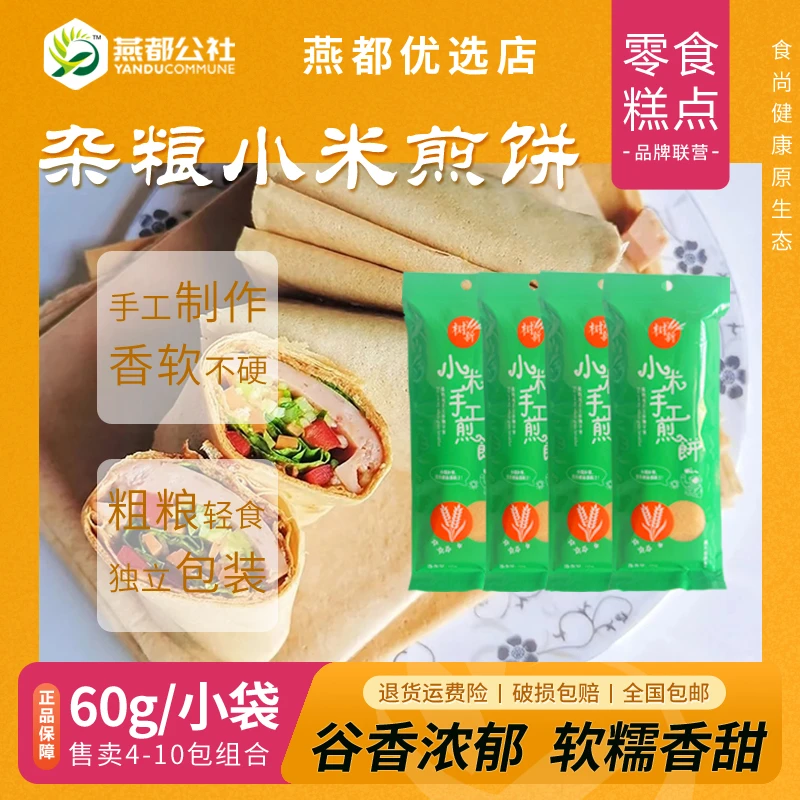 树新小米煎饼纯手工烘焙早餐煎饼正宗杂粮煎饼粗粮大米小米大煎饼