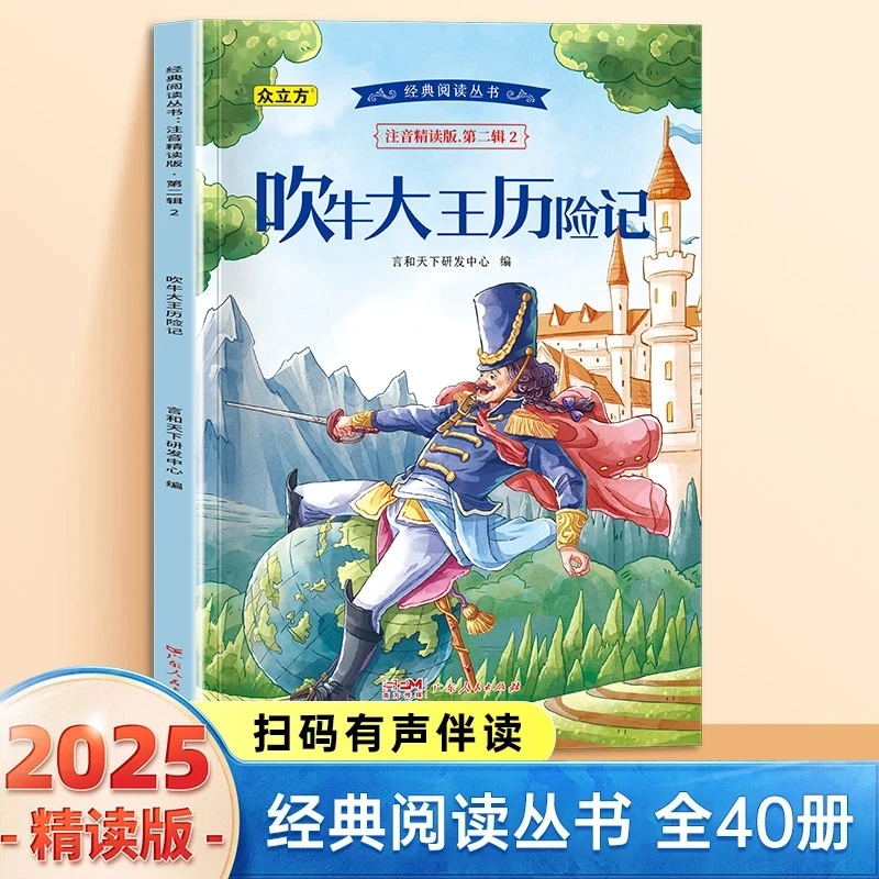吹牛大王历险记小学生1-6年级必读课外阅读书彩图注音版有声伴读