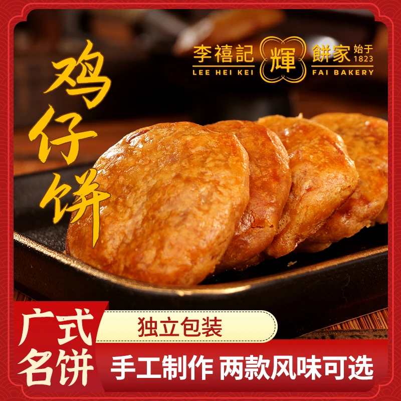 李禧记辉[鸡仔饼]广东正宗传统手工顺德美食粤式糕点零食