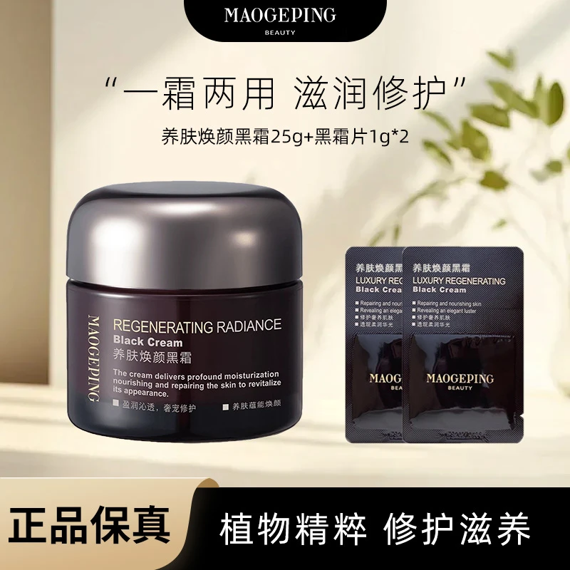 MAOGEPING/毛戈平养肤焕颜黑霜52g面霜滋润保湿补水紧致妆前打底