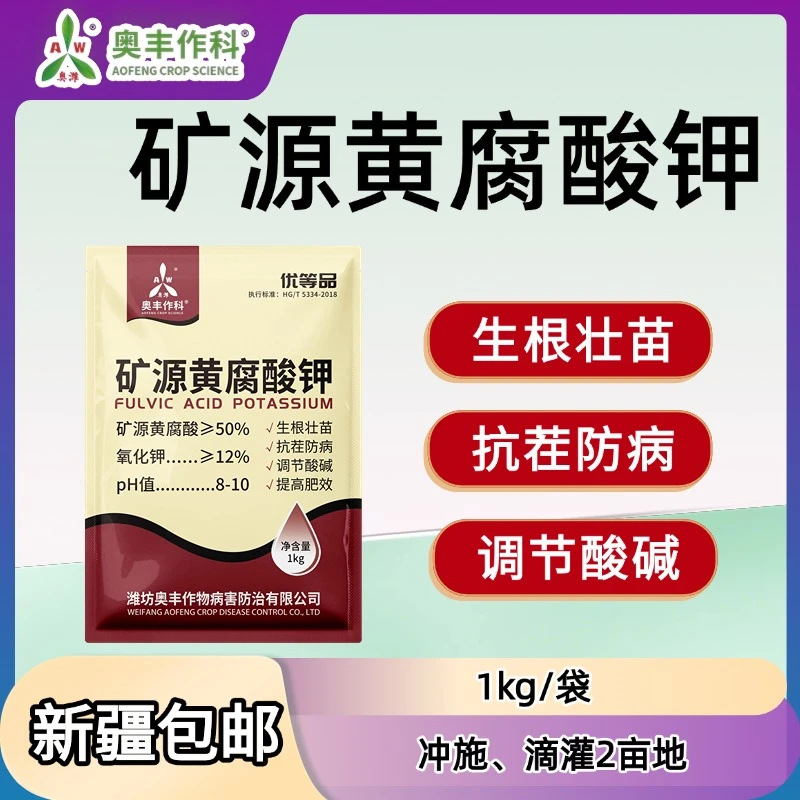 【新疆包邮】奥丰矿源黄腐酸钾肥料1kg抗茬防病改善板结果树蔬菜