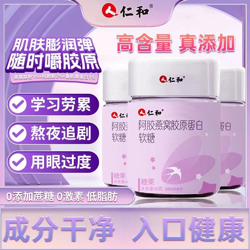 仁和阿胶燕窝胶原蛋白软糖营养鱼胶原蛋白官方正品气色