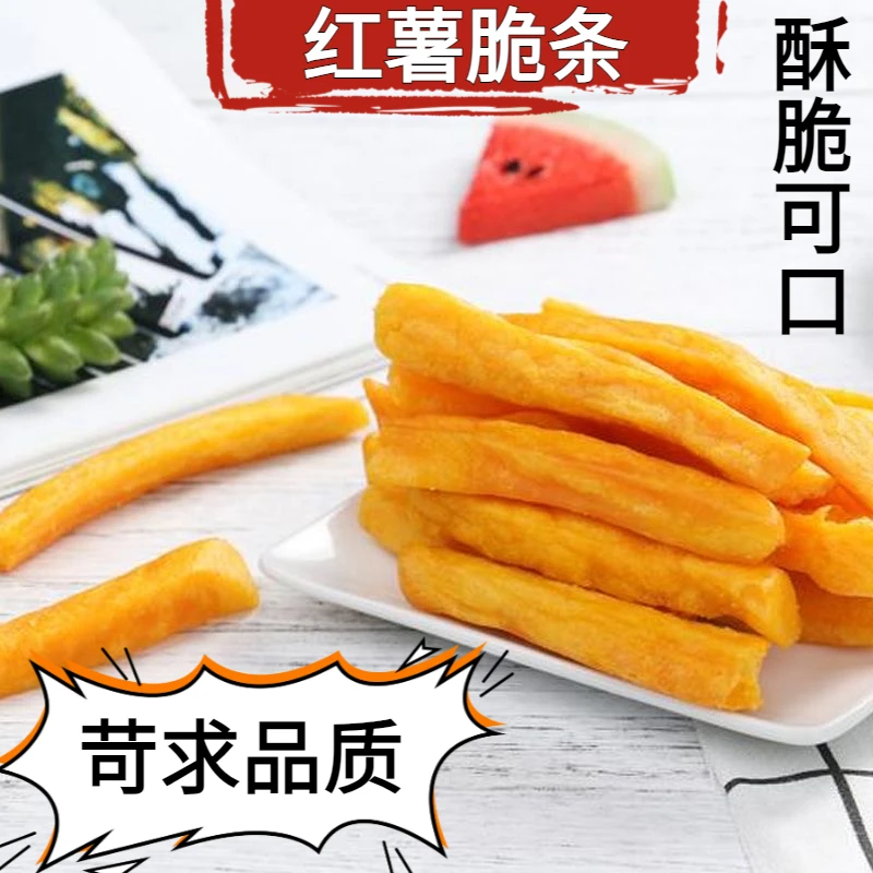 红薯脆条薯条红心地瓜干片红薯干零食优质品质老少皆宜