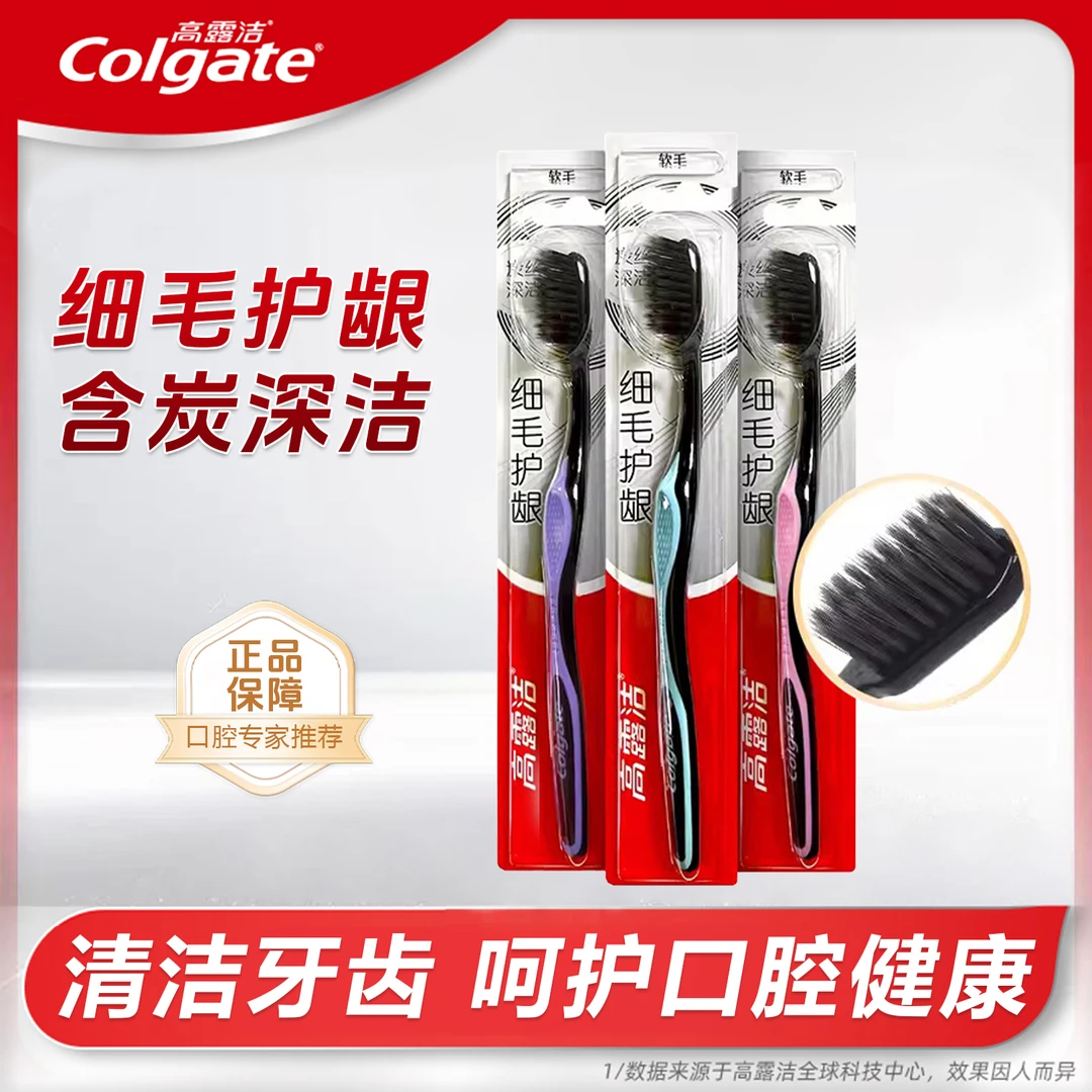 Colgate/高露洁细毛护龈牙刷 含炭深洁软毛洁牙家用抑菌