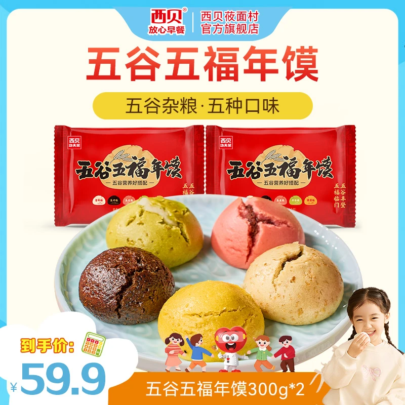 五谷五福年馍杂粮面点早餐面点加热即食五种口味西贝功夫菜Z