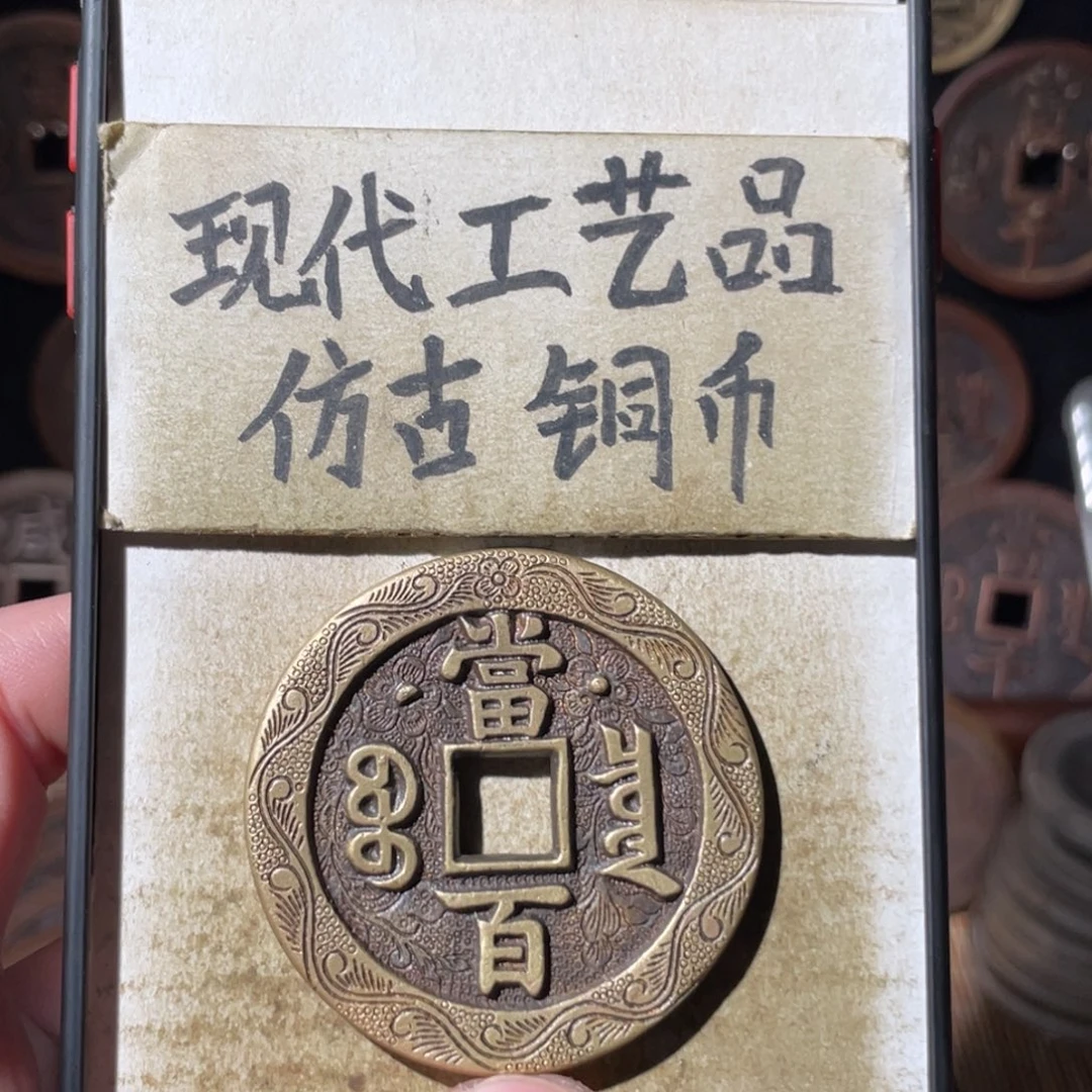 现代工艺品 仿古铜币