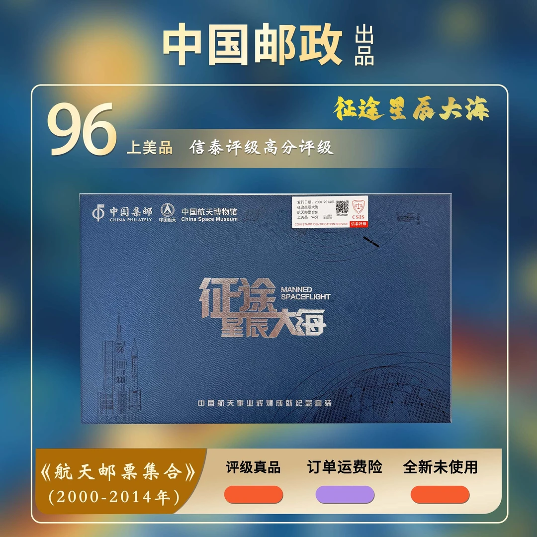 2024年《征途星辰大海》邮票珍藏礼盒信泰评级上美品
