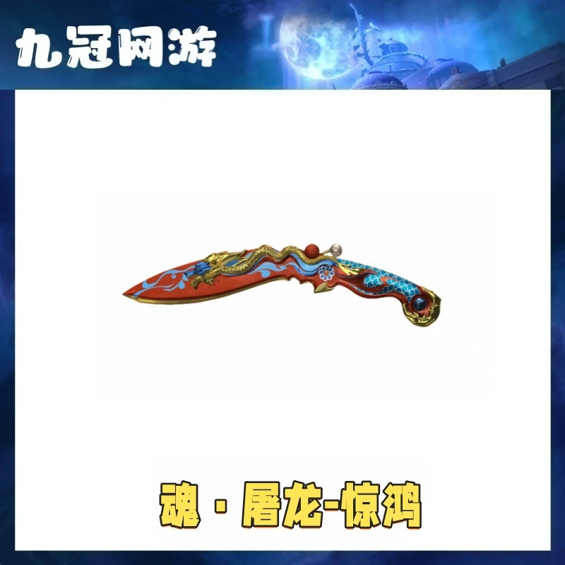 CF穿越火线商品魂屠龙惊鸿永久