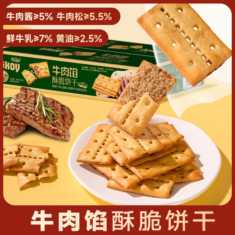 牛肉馅酥脆饼干整箱夹心肉松酱咸味解馋健康休闲下午茶点心零食