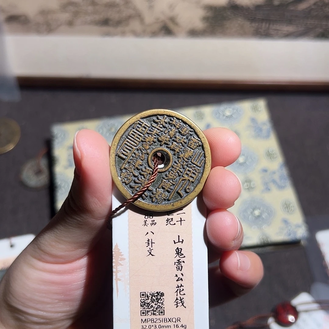 王***军铜山鬼花钱～～观山