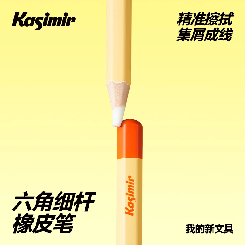 卡西米尔六角杆橡皮笔精准擦字易擦成线橡皮擦干净无痕