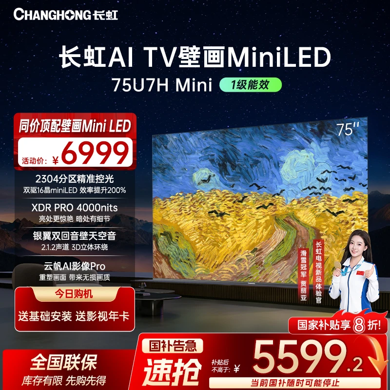 【政府补贴20%】长虹电视75U7H Mini 75英寸壁画AI云帆+deepseek