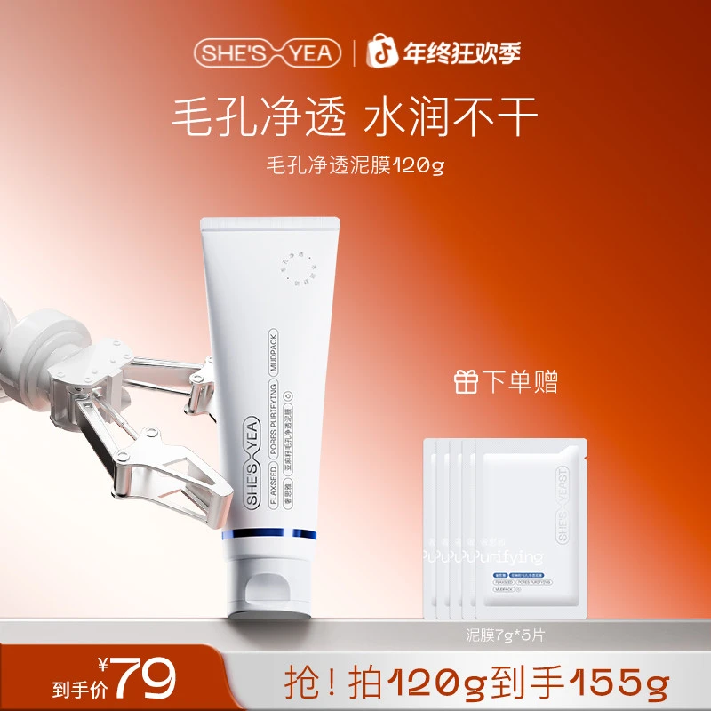 【年终狂欢】奢思雅 亚麻籽毛孔净透泥膜120g清洁