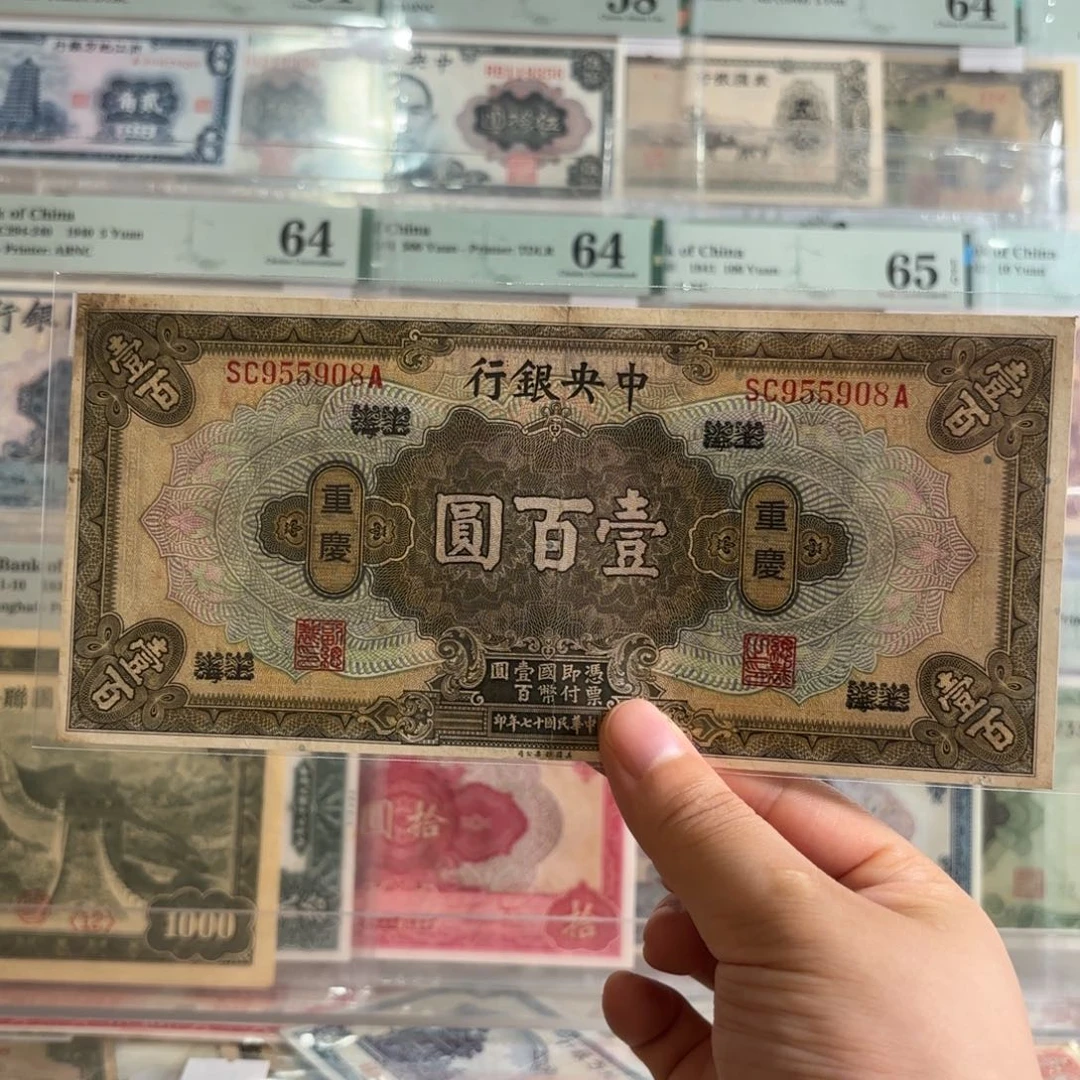 中央银行壹佰圆➕上海改重庆955908
