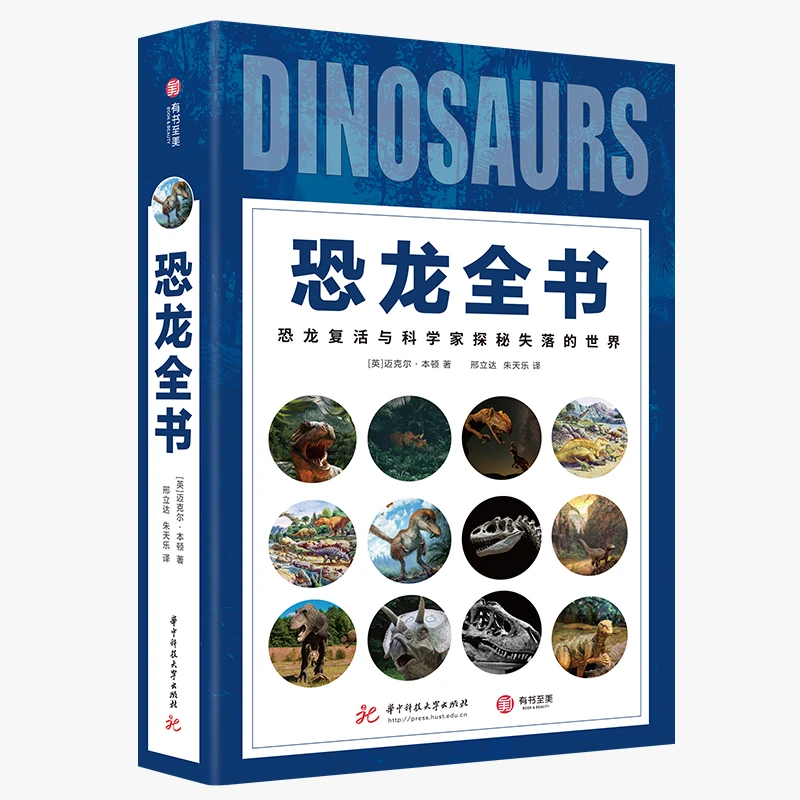 【精装】恐龙全书| 科学家讲述的恐龙‘冷知识档案’