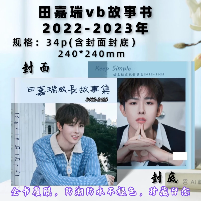 田嘉瑞故事书纪念册2022-2024年vb故事集照片书相册定制周边收藏