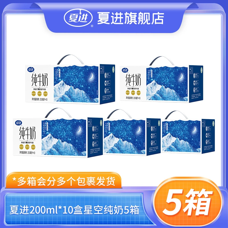 【夏进】纯牛奶200ml*10盒*5箱