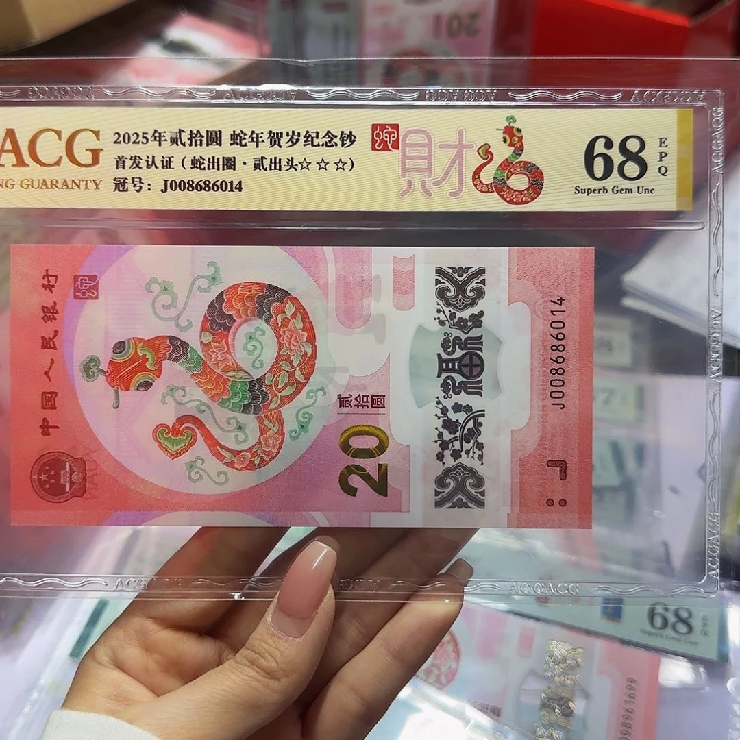 蛇钞金标68分尾6014……….