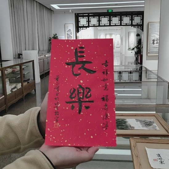 书法董  正贺书法原作长乐
