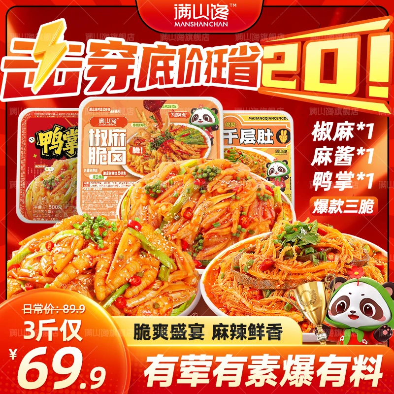 【三脆组合装】满山馋千层肚贡菜无骨鸡爪大杂烩鲜香即食麻辣冷吃