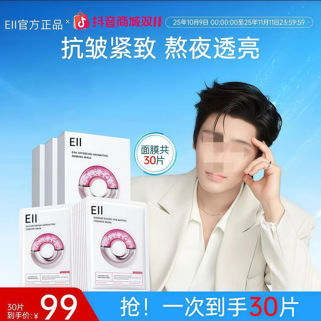 【侯明昊同款】eii水光面膜深层补水抗皱紧致保湿修护养肤透亮