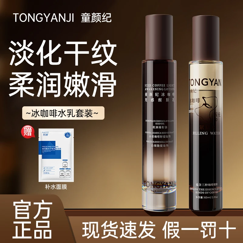 童颜纪冰咖啡水乳光感醒肤抗皱紧肤熬夜补水保湿护肤套装官方正品