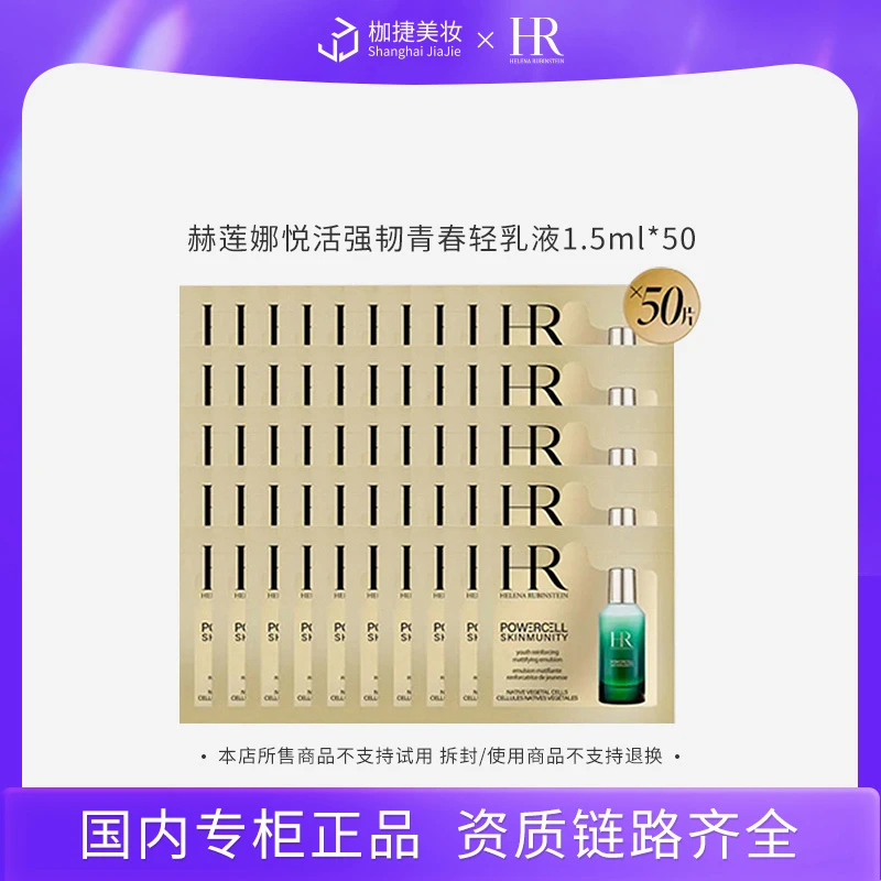 【专柜正品】赫莲娜悦活强韧青春轻乳液 1.5ml*50