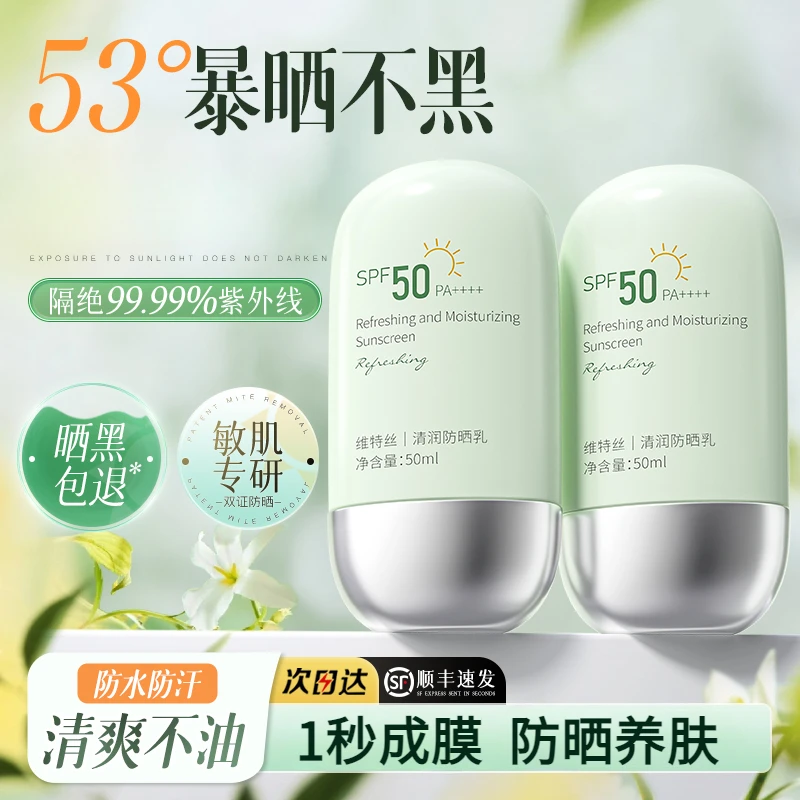 维特丝防晒霜SPF50+学生防紫外线清润清爽50倍防晒隔离官方正品女