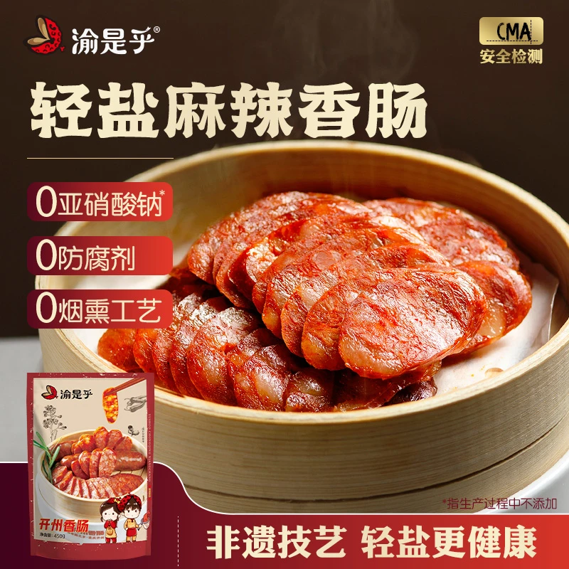 【川味麻辣香肠】渝是乎 正宗四川重庆腊肠香肠 轻盐无防腐麻辣鲜香