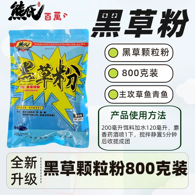熊氏 黑草粉 主攻黑坑 青鱼草鱼大物 800克装