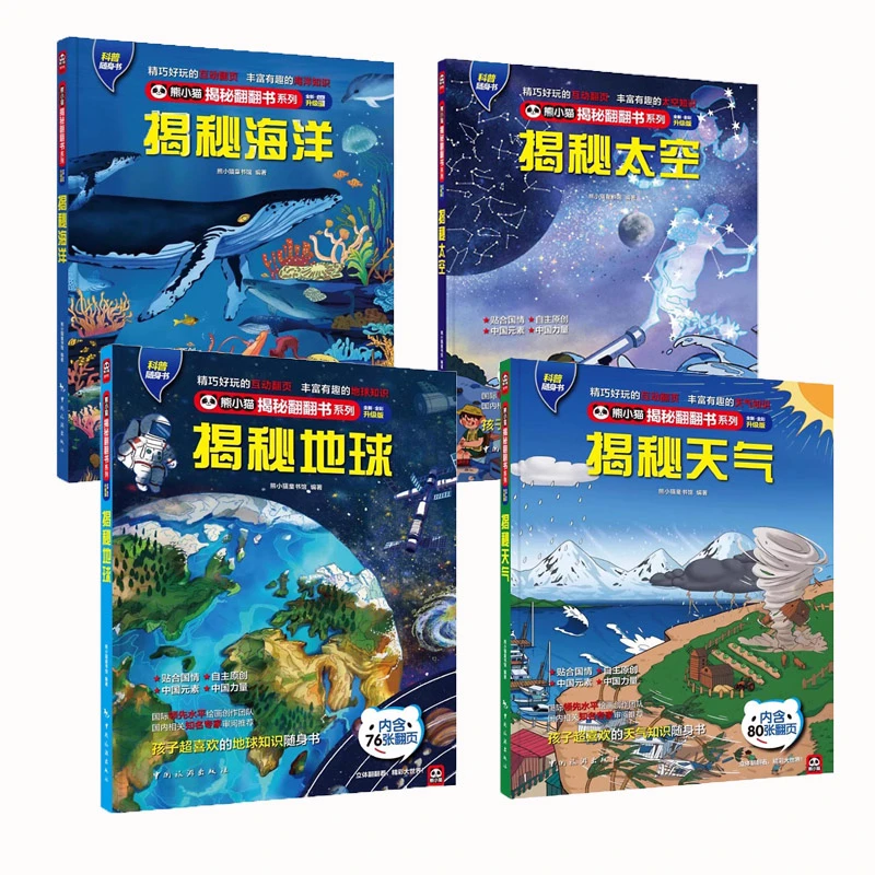 揭秘海洋 太空 天气 地球 熊小猫揭秘翻翻书系列 3-8岁科普