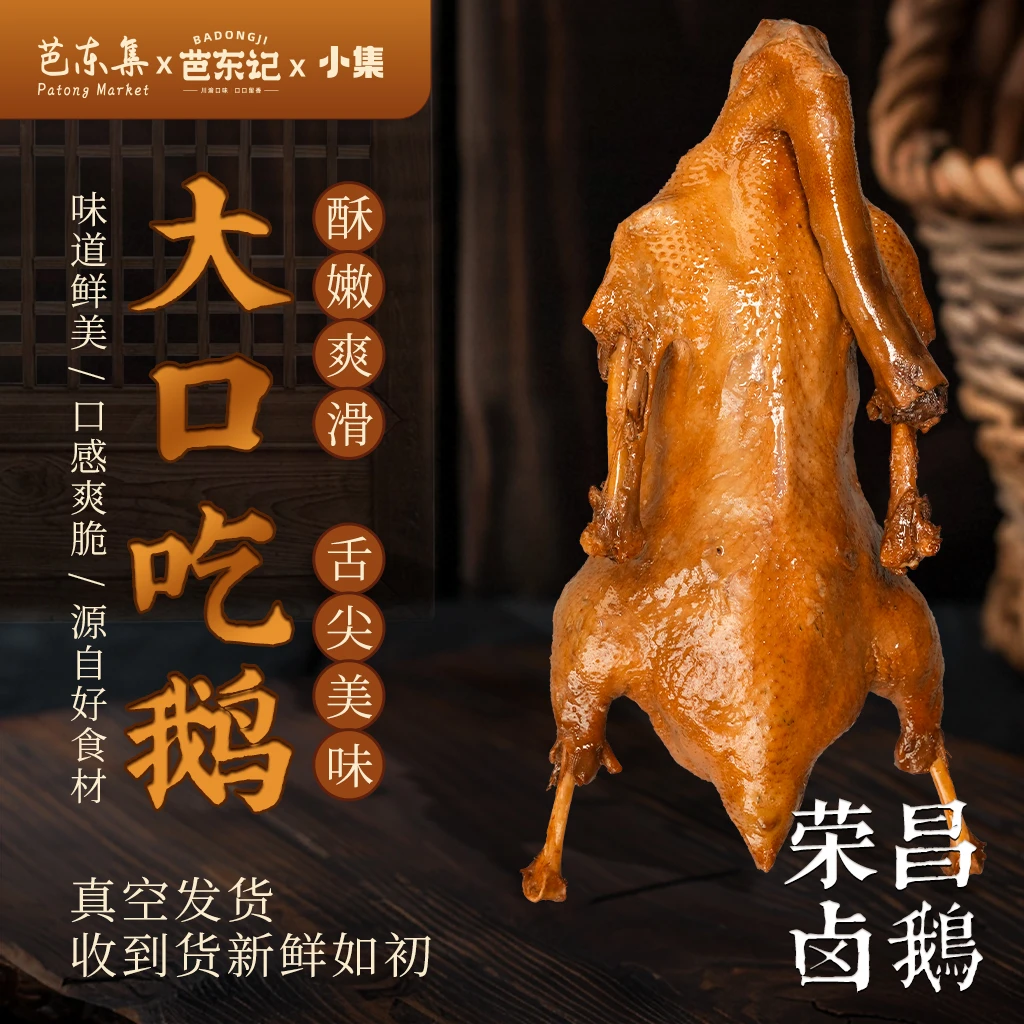 重庆荣昌卤鹅开袋即食 熟食卤味 真空包装 美味即食 顺丰发货