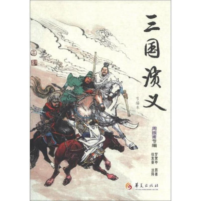 【微瑕】《三国演义（节编本）》“华夏古典名著青少年文库”