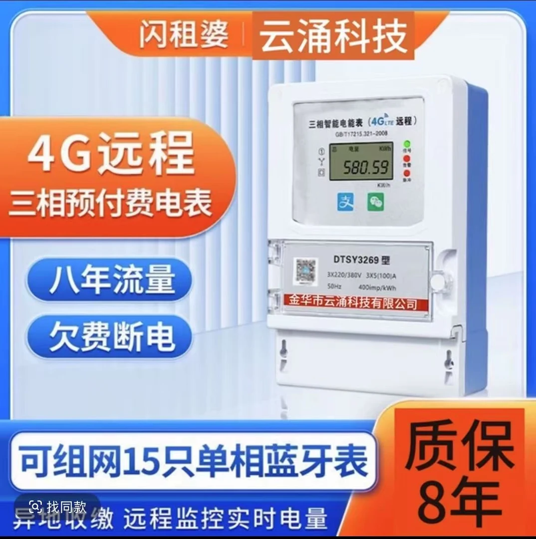 三相四线直通退费4G智能电表带多年流量适合多种场景