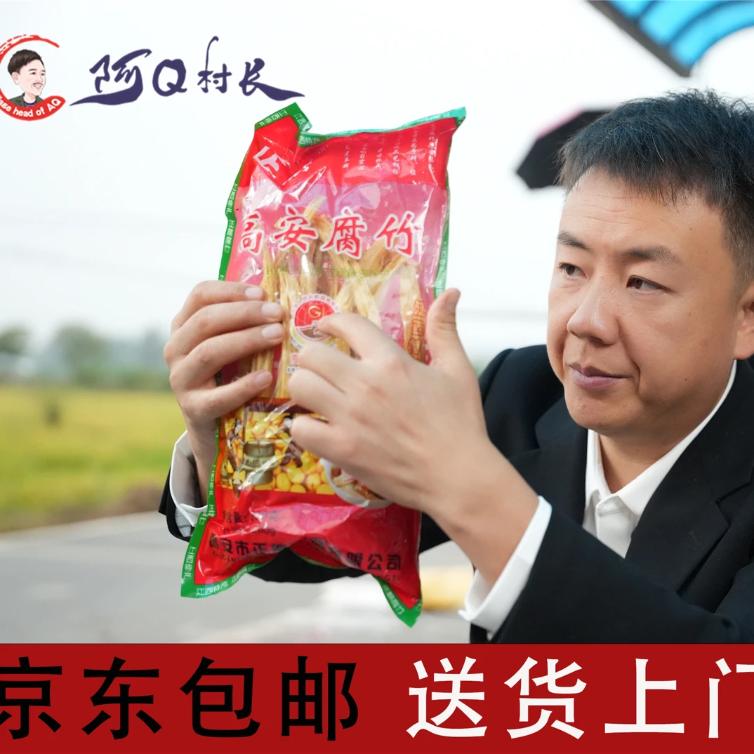 【阿Q村长】江西农家特产高安腐竹