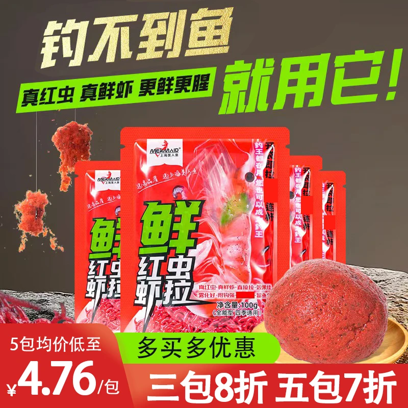 【新升级】美人鱼鲜红虫虾拉饵免开饵成品钓鱼饵料鲤鲫鱼四季通用