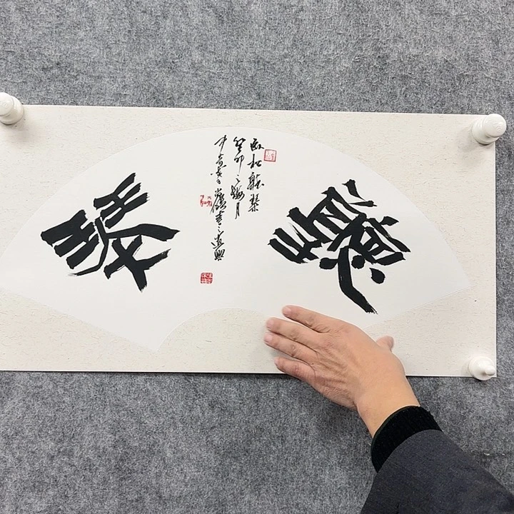 书法老师作品一幅