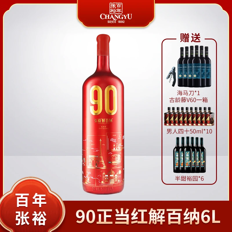 张裕官方90正当红解百纳干红葡萄酒90周年限定版6L