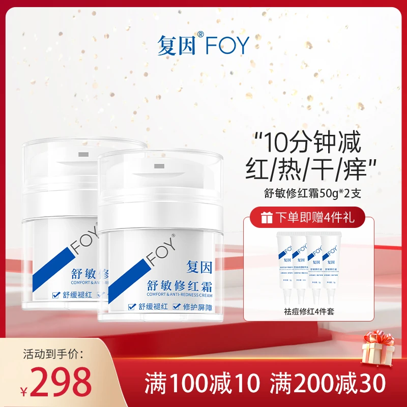 复因FOY舒敏修红霜50g*2敏感肌面霜舒缓泛红补水保湿修护
