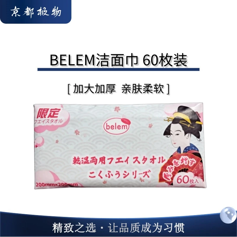 belem洗脸巾加厚双面珍珠纹家用60抽