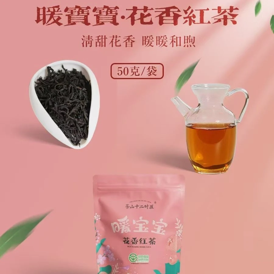 暖宝宝花香红茶50克/袋