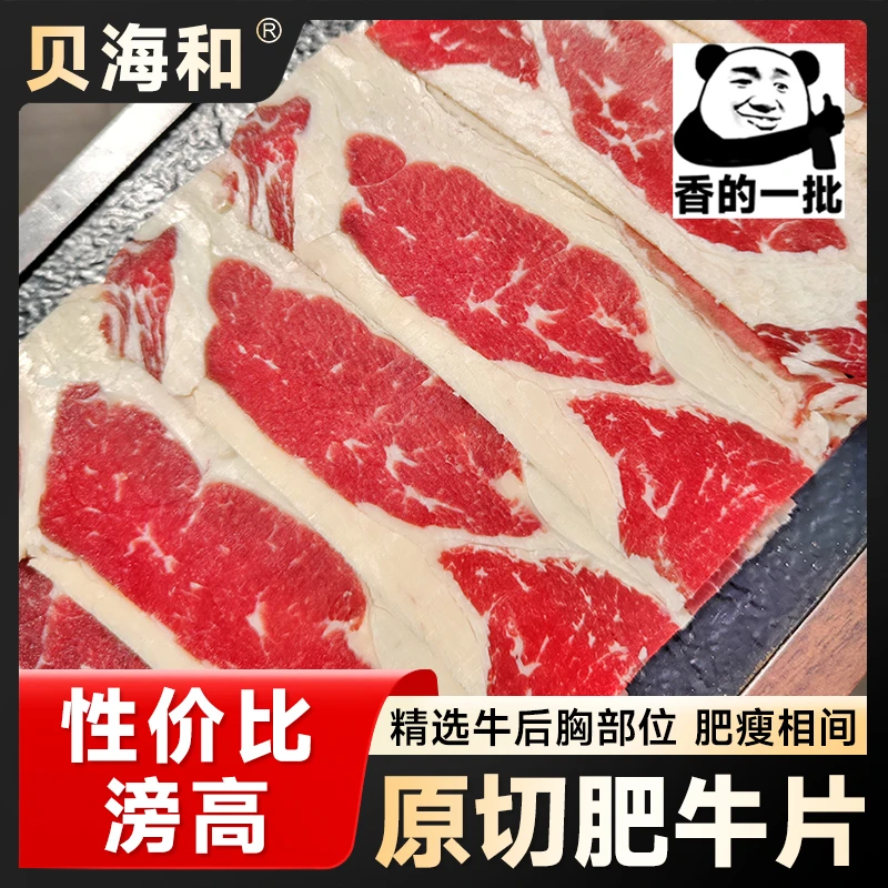 贝海和冬日火锅必备原切安格斯肥牛片谷饲肥牛肉片烤肉食材牛肉卷