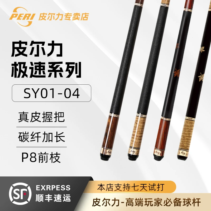 PERI/皮尔力SY入门级大头杆耐用分体九球中八职业台球杆枫木1