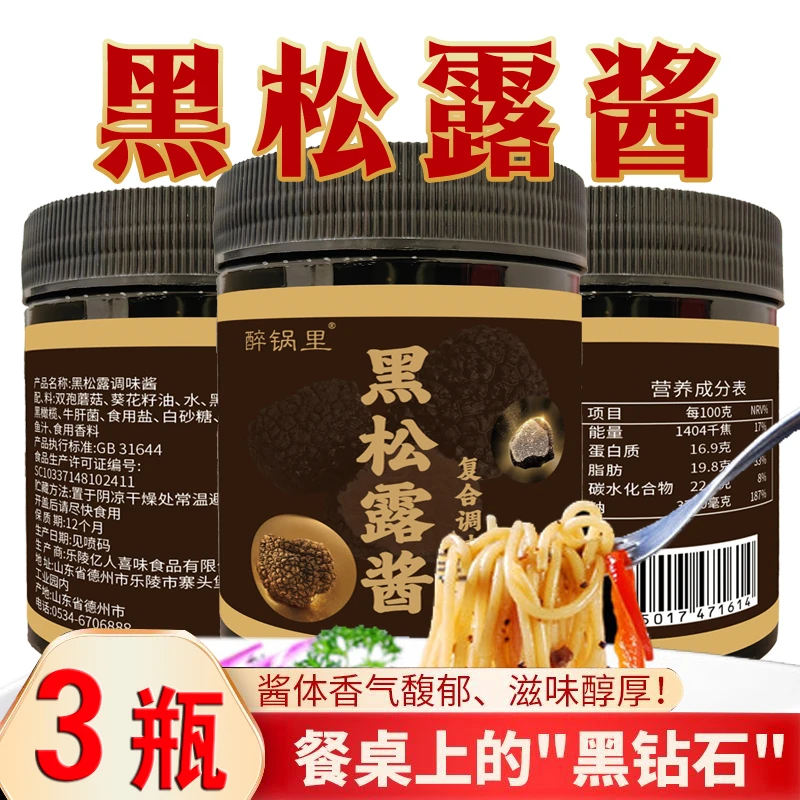 【3瓶】黑松露酱下饭酱拌饭拌面蛋炒饭意面牛排调味酱 200g/瓶