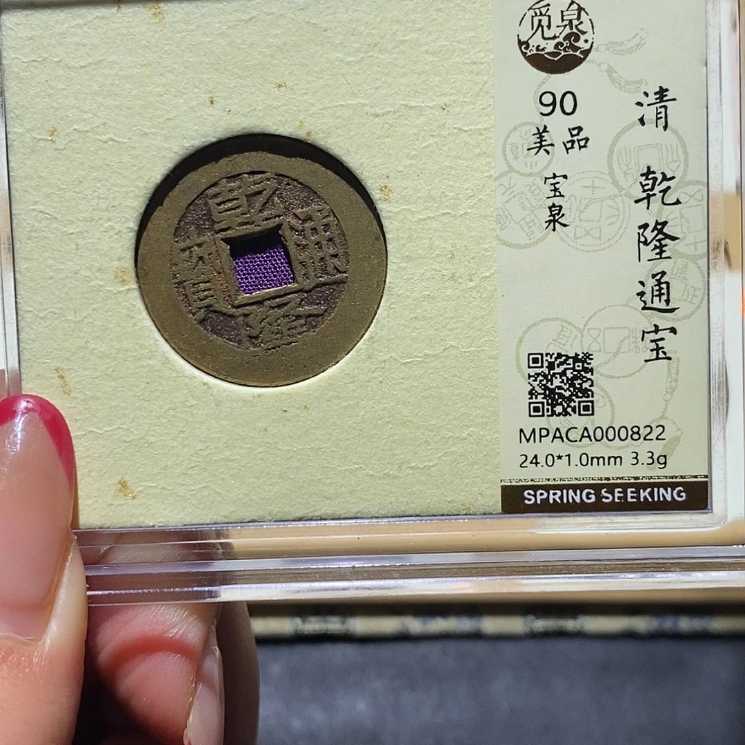铜觅泉90古钱币 小凤