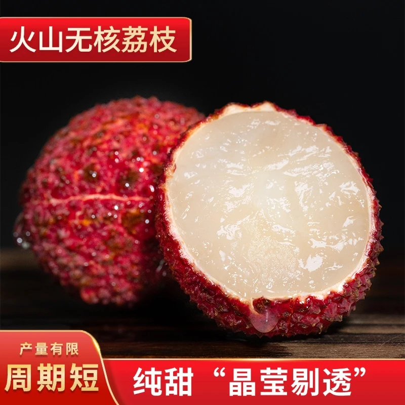 【顺丰包邮】当季限定火山无核荔枝纯甜天然2/2.5斤家庭装新鲜