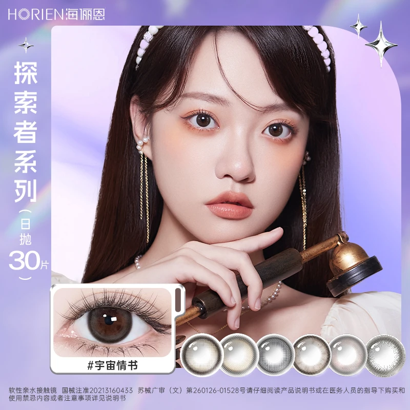 海俪恩探索者系列美瞳日抛30p隐形眼镜小直径舒适水润【dr】