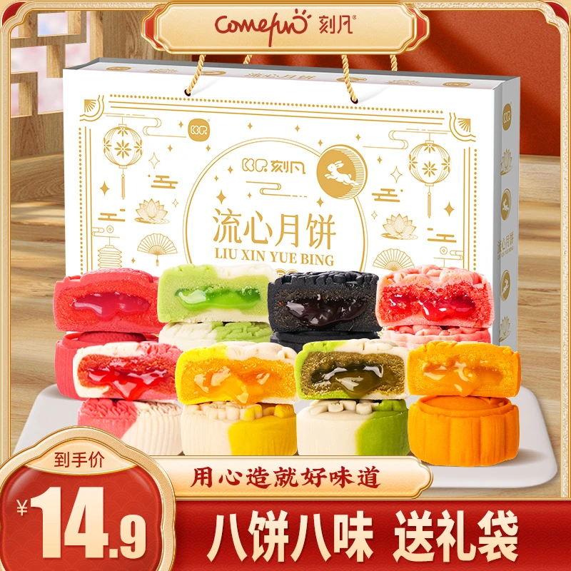 刻凡8枚流心月饼礼盒多种口味适合中秋节送人送礼